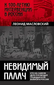 Купить Невидимый палач. Кто на самом деле руководил Гражданской войной в России — Фото №1