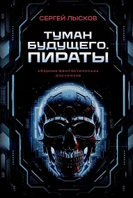 Купить Туман будущего. Пираты — Фото №1