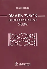 Купить Эмаль зубов как биокибернетическая система — Фото №1