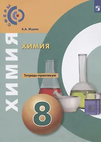 Купить Химия. 8 класс. Тетрадь-практикум — Фото №1