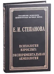 Купить Психология взрослых: экспериментальная акмеология — Фото №1