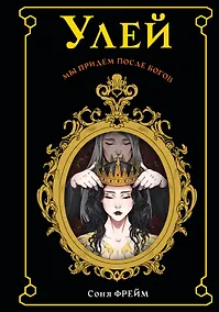 Купить Улей — Фото №1