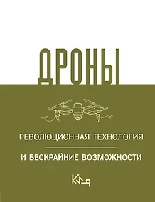 Купить Дроны. Революционная технология и бескрайние возможности — Фото №1