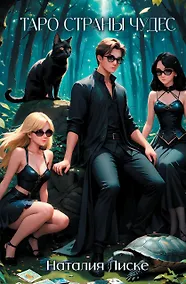 Купить Таро Страны Чудес — Фото №1