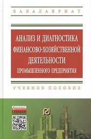 Купить Анализ и диагностика финансово-хозяйственной деятельности промышленного предприятия: Учебное пособие — Фото №1
