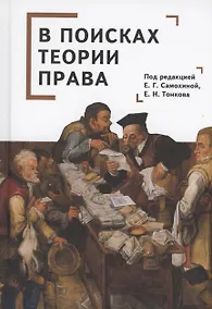 Купить В поисках теории права: коллективная монография — Фото №1