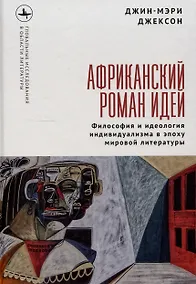 Купить Африканский роман идей Философия и идеология индивидуализма в эпоху мировой литературы — Фото №1