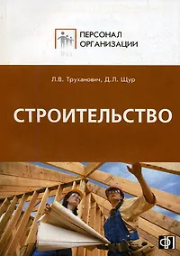 Купить Строительство. Персонал строительных организаций:Должност.инструкции — Фото №1