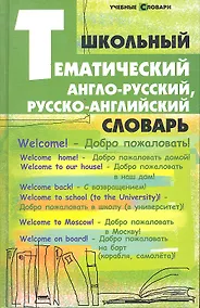 Купить Школьный тематический англо-русский, русско-английский словарь — Фото №1