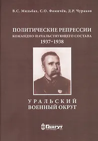 Купить Политические репрессии командно-начальствующего состава, 1937-1938 гг. Уральский военный округ — Фото №1
