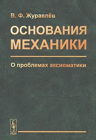 Купить Основания механики. О проблемах аксиоматики — Фото №1