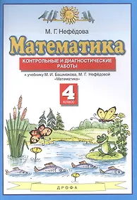 Купить Математика. 4 класс. Контрольные и диагностические работы к учебнику М.И. Башмакова, М.Г. Нефедовой "Математика" — Фото №1