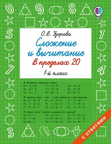 Купить Сложение и вычитание в пределах 20. 1 класс — Фото №1