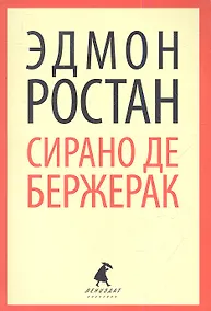 Купить Сирано де Бержерак: Героическая комедия — Фото №1