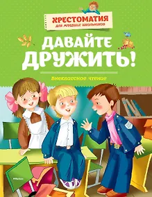 Купить Давайте дружить! Внеклассное чтение. Хрестоматия для младших школьников — Фото №1