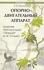 Купить Опорно-двигател.аппарат:лечение препар.Тяньши — Фото №1