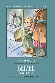 Купить Беглец: рассказы — Фото №1