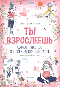 Купить Ты взрослеешь. Самое главное о переходном возрасте (для девочки) — Фото №1