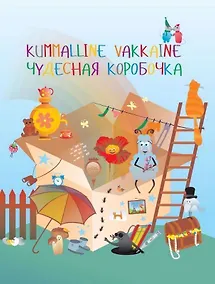 Купить Чудесная коробочка (Стихи для детей на русском и карельском яз) — Фото №1
