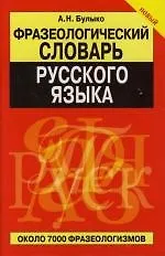 Купить Фразеологический словарь русского языка. Около 7 000 фразеологизмов — Фото №1