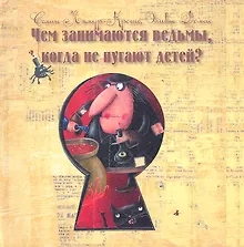 Купить Чем занимаются ведьмы, когда не пугают детей? — Фото №1