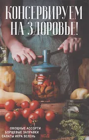 Купить Консервируем на здоровье! Овощные ассорти, борщевые заправки, салаты, икра, зелень — Фото №1