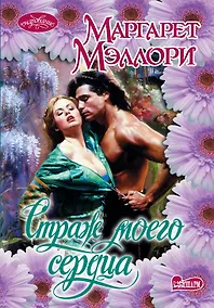 Купить Очар(м).Страж моего сердца — Фото №1
