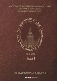 Купить Научные труды по несостоятельности (банкротству). 1847–1900 гг. Том 1 — Фото №1