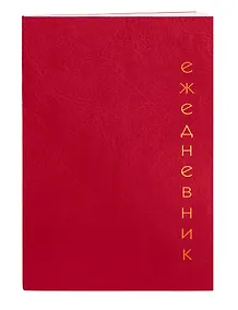 Купить Ежедневник недат. А5 128л "Proxima" красный, иск.кожа, интегр.переплет, тонир.блок, тисн.фольгой, офсет, ляссе — Фото №1