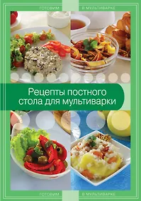 Купить Рецепты постного стола для мультиварки. — Фото