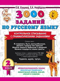 Купить 3000 заданий по русскому языку. 2 класс. Контрольное списывание с грамматическими заданиями — Фото №1