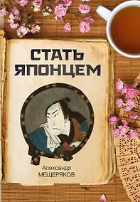Купить Стать японцем — Фото №1