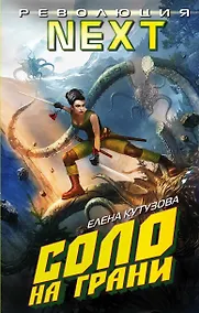 Купить Соло на грани — Фото №1