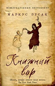 Купить Книжный вор — Фото №1