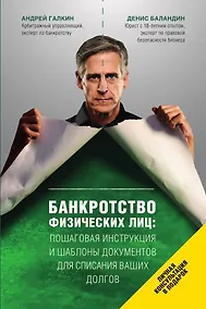 Купить Банкротство физических лиц. Пошаговая инструкция и шаблоны документов для должника и кредитора — Фото №1