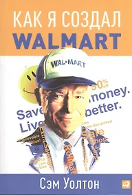 Купить Как я создал Walmart — Фото №1