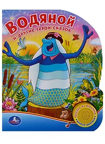 Купить Союзмультфильм. Водяной и другие герои сказок. (1 кнопка с песенкой) — Фото №1