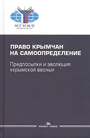 Купить Право крымчан на самоопределение: предпосылки и эволюция "крымской весны" — Фото №1