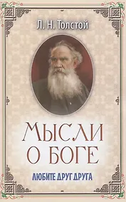 Купить Мысли о Боге. Любите друг друга — Фото №1