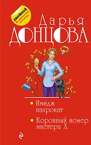 Купить Имидж напрокат. Коронный номер мистера X — Фото №1