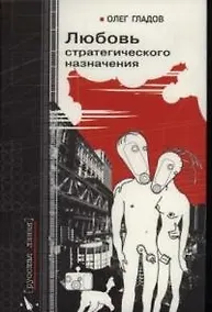 Купить Любовь стратегического назначения — Фото №1