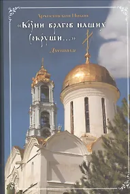 Купить "Козни врагов наших сокруши..." Дневники 1910-1917 — Фото №1