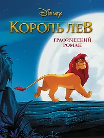 Купить Король Лев. Графический роман (новое оформление) — Фото №1