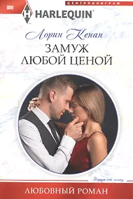 Купить Замуж любой ценой — Фото №1