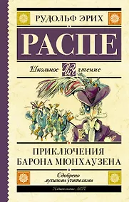 Купить Приключения барона Мюнхаузена — Фото №1