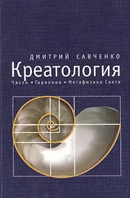 Купить Креатология. Число. Гармония. Метафизика Света. Т.2 — Фото №1