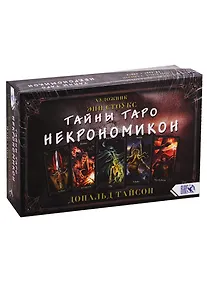 Купить Тайны Таро Некрономикон (78 карт + книга) — Фото №1