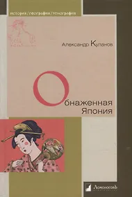 Купить Обнаженная Япония. Сексуальные традиции Страны солнечного корня — Фото №1