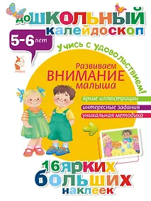 Купить ДошколКалейдоскоп(НАКЛ) 5-6 лет Развиваем внимание малыша — Фото №1