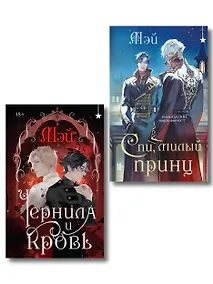 Купить Комплект из 2 книг (Чернила и кровь + Спи, милый принц ) — Фото №1